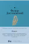 Идиот. Достоевский