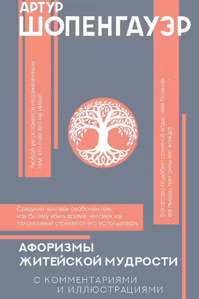 Афоризмы житейской мудрости