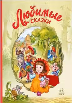 Создай истории с наклейками: Любимые сказки