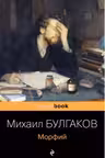 Морфий. Записки юного врача. Булгаков