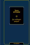 Да победит разум!