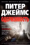 Одержимость. Джеймс
