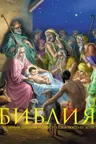 Библия. Книги Священного Писания Ветхого и Нового Завета. С полным циклом иллюстраций Гюстава Доре впервые в мире воспроизведенных в цвете