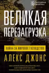 Великая перезагрузка: война за мировое господство