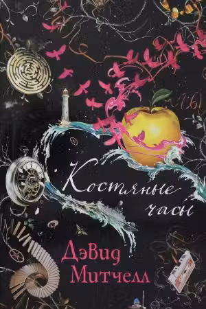Костяные часы. Митчелл