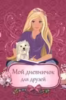 Дневничок. Мой дневничок для друзей