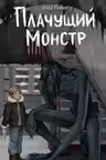 Плачущий монстр
