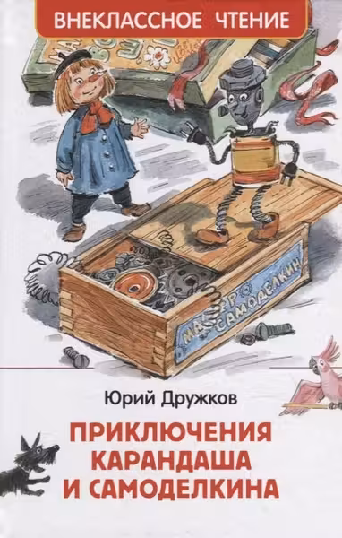 Приключения Карандаша и Самоделкина