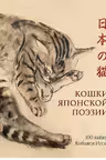 Кошки японской поэзии