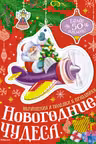Новогодние чудеса