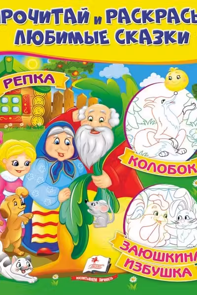 Прочитай и раскрась Репка