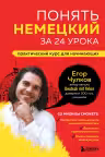 Понять немецкий за 24 урока. Практический курс для начинающих