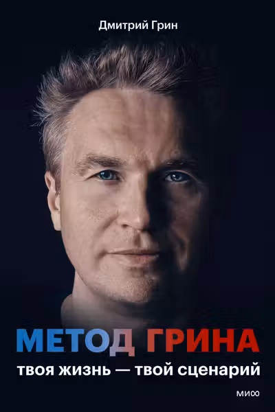 Метод Грина: твоя жизнь — твой сценарий