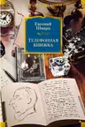 Телефонная книжка