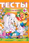 Тесты с игровыми заданиями 4+