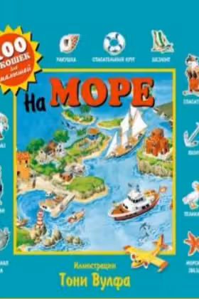На море. 100 окошек для малышей