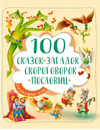 100 сказок загадок скороговорок пословиц для послушных деток