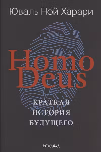Homo Deus. Краткая история будущего