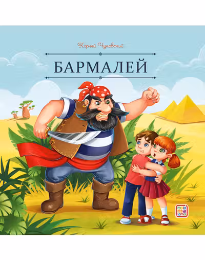 Бармалей