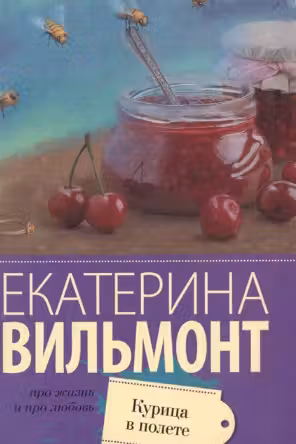 Курица в полете. Вильмонт