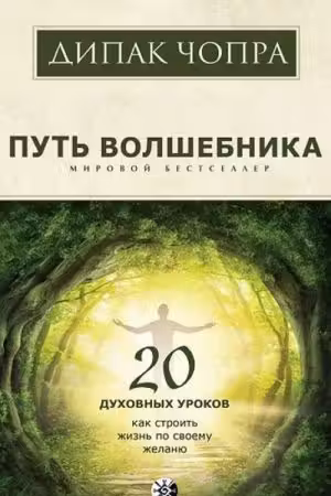 Путь волшебника. 20 духовных уроков. Чопра