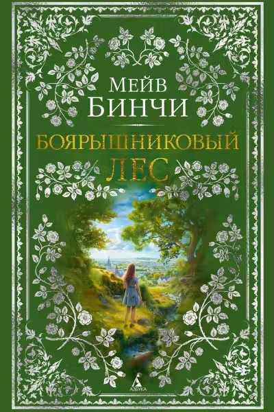 Боярышниковый лес