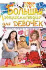 Золотая коллекция Большая энциклопедия для девочек