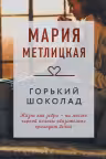 Горький шоколад. Метлицкая