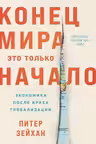 Конец мира - это только начало: Экономика после краха глобализации