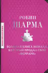 Большая книга монаха который продал свой феррари
