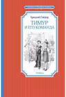 Тимур и его команда Чтение - лучшее учение