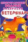 Многоразовые водные раскраски. У ветеринара