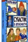 Субастик в опасности