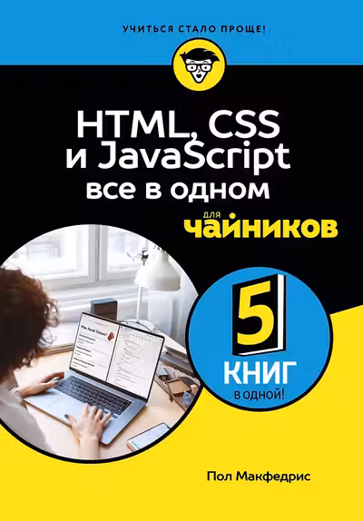 HTML CSS и JavaScript все в одном для чайников