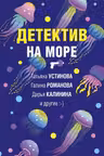Детектив на море