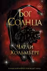 Бог Солнца ( 2)