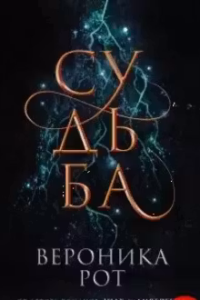 Судьба