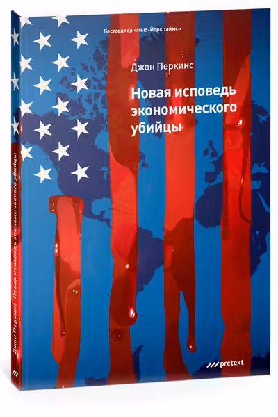 Новая исповедь экономического убийцы