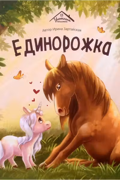 Единорожка
