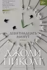 Девятнадцать минут. Пиколт