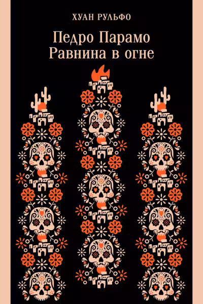 Педро Парамо. Равнина в огне