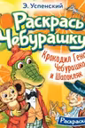 Крокодил Гена, Чебурашка и Шапокляк