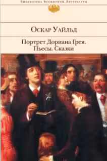 Портрет Дориана Грея