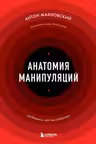 Анатомия манипуляций