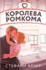 Королева ромкома