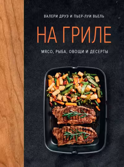 На гриле. Мясо рыба овощи и десерты