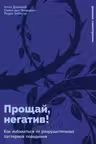 Прощай негатив! Как избавиться от разрушительных паттернов поведения