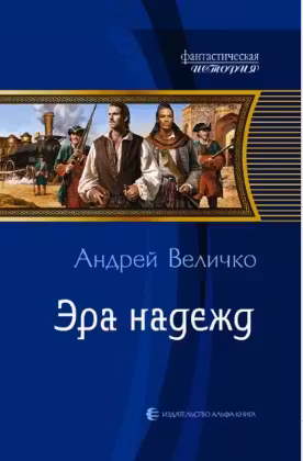 Эра надежд