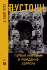 Пустошь. Первая мировая и рождение хоррора