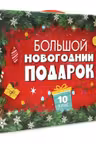 Большой Новогодний подарок